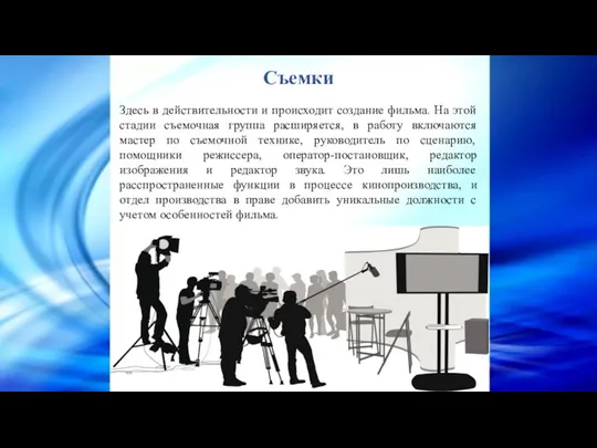 Съемки Здесь в действительности и происходит создание фильма. На этой