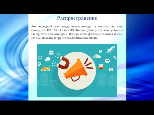 Распространение Это последний этап, когда фильм выходит в кинотеатрах, или,