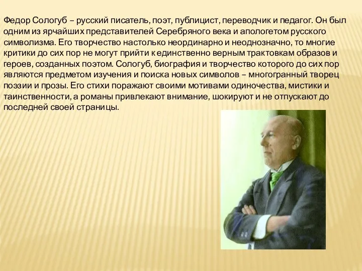 Федор Сологуб – русский писатель, поэт, публицист, переводчик и педагог.