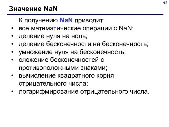 Значение NaN К получению NaN приводит: все математические операции с