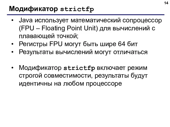 Модификатор strictfp Java использует математический сопроцессор (FPU – Floating Point