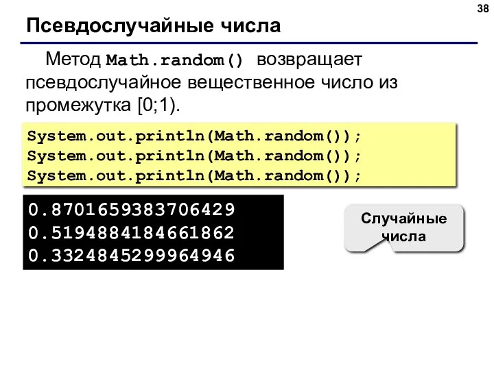 Псевдослучайные числа Метод Math.random() возвращает псевдослучайное вещественное число из промежутка