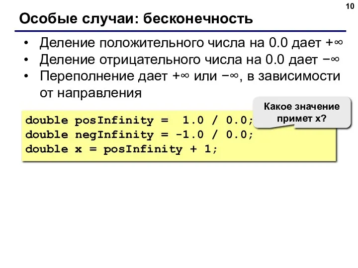 Особые случаи: бесконечность Деление положительного числа на 0.0 дает +∞