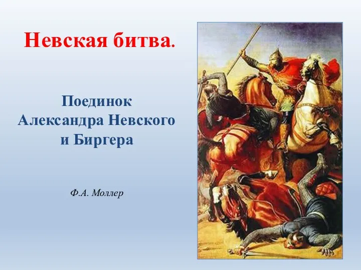 Невская битва. Поединок Александра Невского и Биргера Ф.А. Моллер