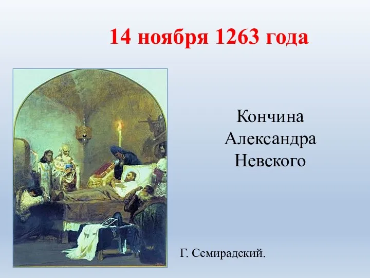 Кончина Александра Невского 14 ноября 1263 года Г. Семирадский.