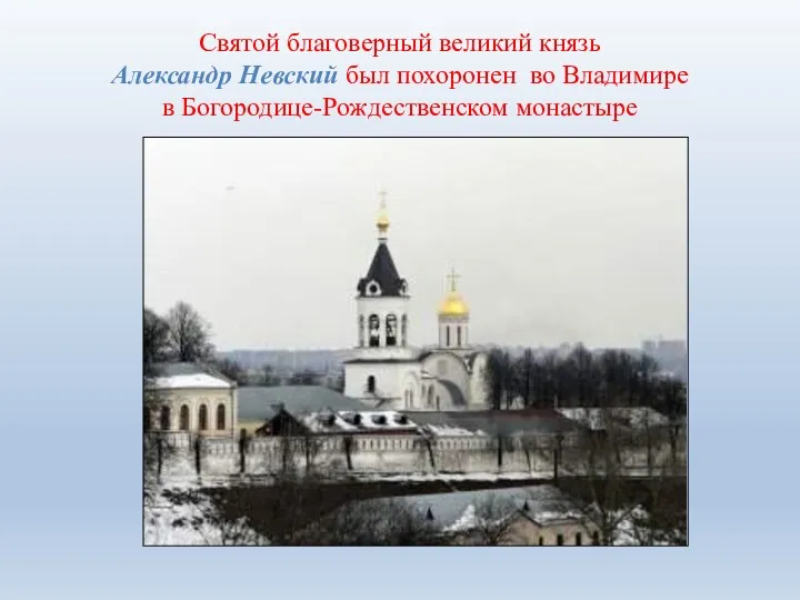 Святой благоверный великий князь Александр Невский был похоронен во Владимире в Богородице-Рождественском монастыре