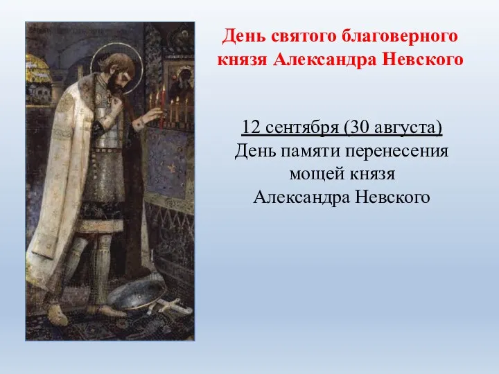 День святого благоверного князя Александра Невского 12 сентября (30 августа)