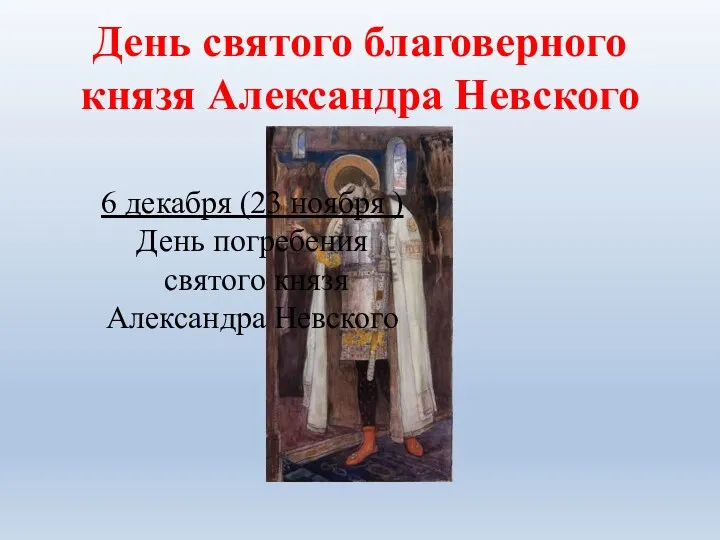 День святого благоверного князя Александра Невского 6 декабря (23 ноября