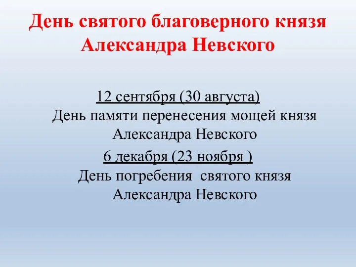 День святого благоверного князя Александра Невского 12 сентября (30 августа)