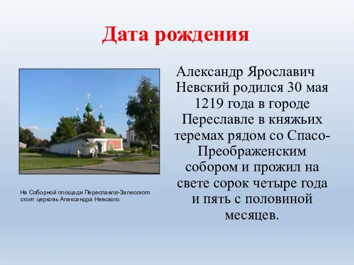 Дата рождения Александр Ярославич Невский родился 30 мая 1219 года