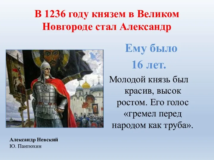 В 1236 году князем в Великом Новгороде стал Александр Ему