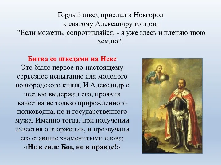 Гордый швед прислал в Новгород к святому Александру гонцов: "Если