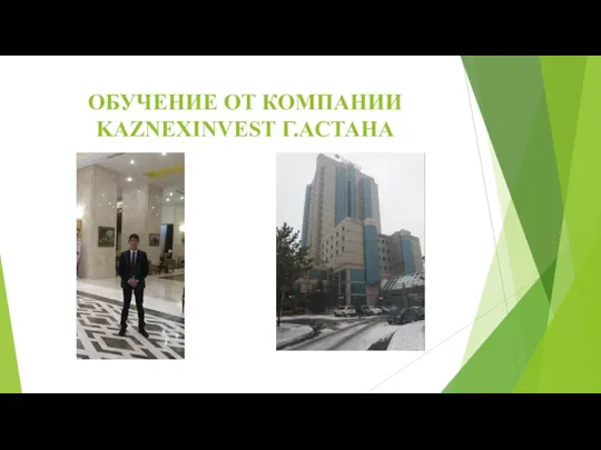 ОБУЧЕНИЕ ОТ КОМПАНИИ KAZNEXINVEST Г.АСТАНА