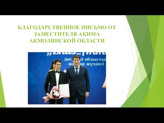 БЛАГОДАРСТВЕННОЕ ПИСЬМО ОТ ЗАМЕСТИТЕЛЯ АКИМА АКМОЛИНСКОЙ ОБЛАСТИ