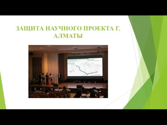 ЗАЩИТА НАУЧНОГО ПРОЕКТА Г.АЛМАТЫ