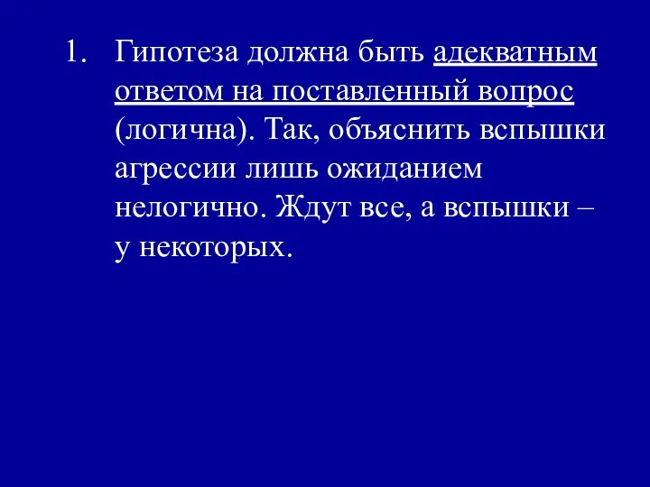 Гипотеза должна быть адекватным ответом на поставленный вопрос (логична). Так,