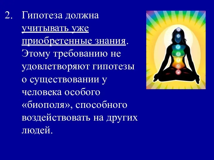 Гипотеза должна учитывать уже приобретенные знания. Этому требованию не удовлетворяют