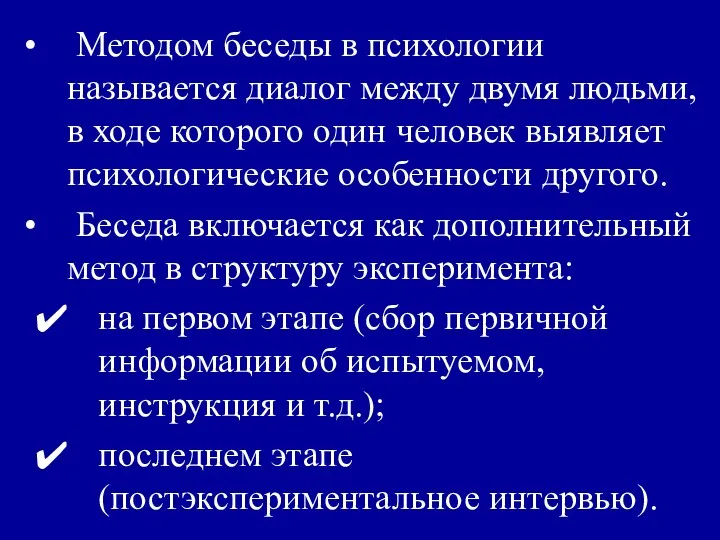 Методом беседы в психологии называется диалог между двумя людьми, в