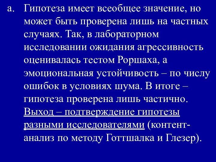 Гипотеза имеет всеобщее значение, но может быть проверена лишь на