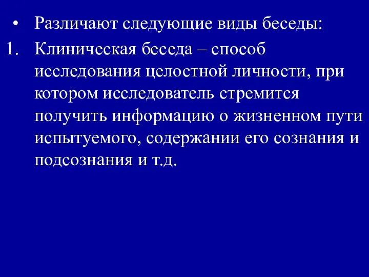 Различают следующие виды беседы: Клиническая беседа – способ исследования целостной