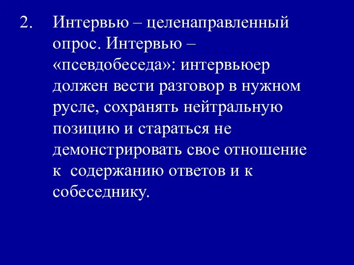 Интервью – целенаправленный опрос. Интервью – «псевдобеседа»: интервьюер должен вести