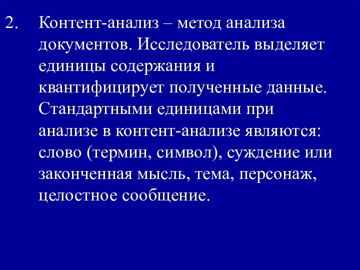 Контент-анализ – метод анализа документов. Исследователь выделяет единицы содержания и