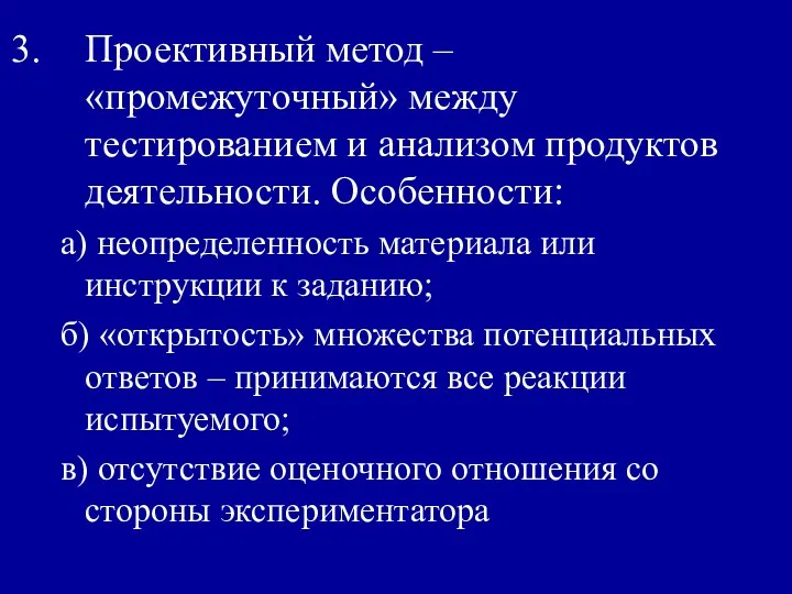 Проективный метод –«промежуточный» между тестированием и анализом продуктов деятельности. Особенности: