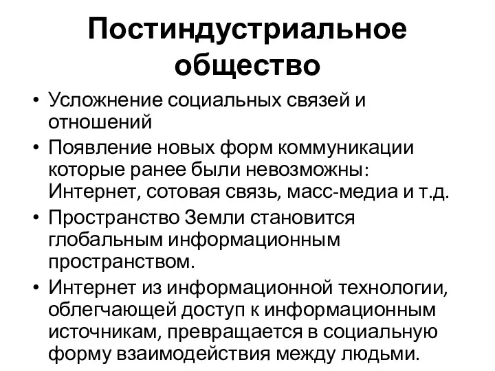 Постиндустриальное общество Усложнение социальных связей и отношений Появление новых форм