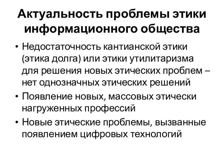 Актуальность проблемы этики информационного общества Недостаточность кантианской этики (этика долга)