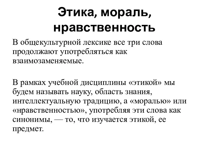 Этика, мораль, нравственность В общекультурной лексике все три слова продолжают