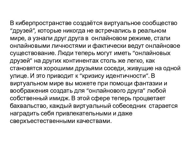 В киберпространстве создаётся виртуальное сообщество “друзей”, которые никогда не встречались