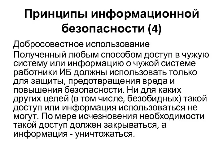 Принципы информационной безопасности (4) Добросовестное использование Полученный любым способом доступ