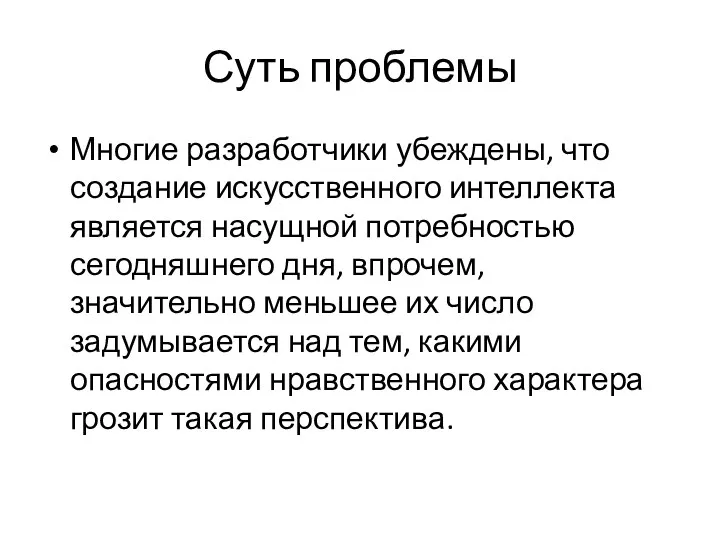 Суть проблемы Многие разработчики убеждены, что создание искусственного интеллекта является