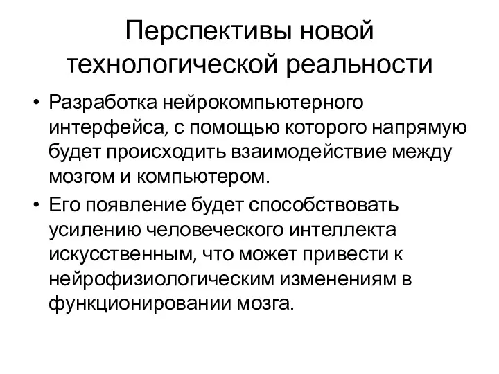 Перспективы новой технологической реальности Разработка нейрокомпьютерного интерфейса, с помощью которого