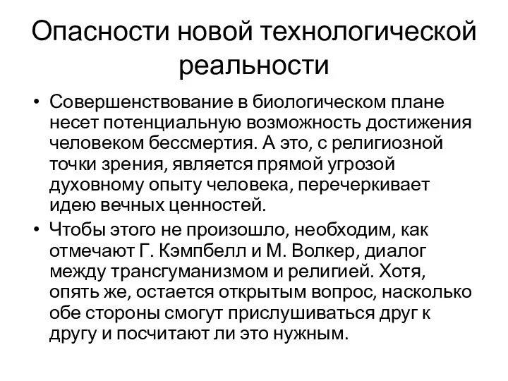 Опасности новой технологической реальности Совершенствование в биологическом плане несет потенциальную