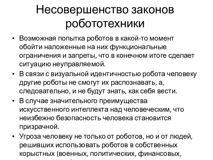 Несовершенство законов робототехники Возможная попытка роботов в какой-то момент обойти