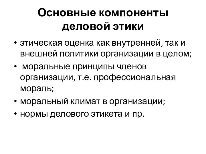 Основные компоненты деловой этики этическая оценка как внутренней, так и