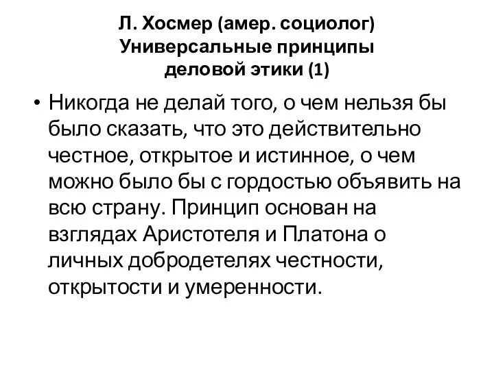 Л. Хосмер (амер. социолог) Универсальные принципы деловой этики (1) Никогда