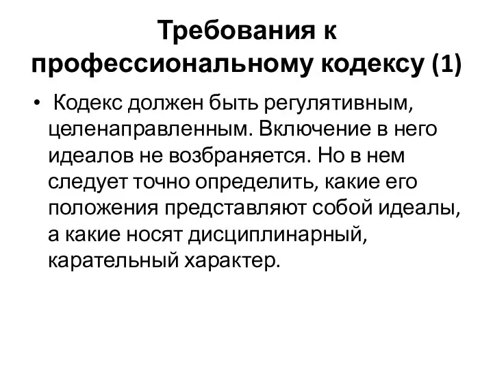 Требования к профессиональному кодексу (1) Кодекс должен быть регулятивным, целенаправленным.