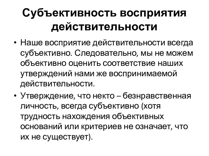 Субъективность восприятия действительности Наше восприятие действительности всегда субъективно. Следовательно, мы