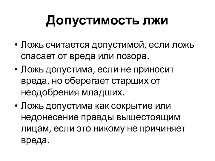 Допустимость лжи Ложь считается допустимой, если ложь спасает от вреда