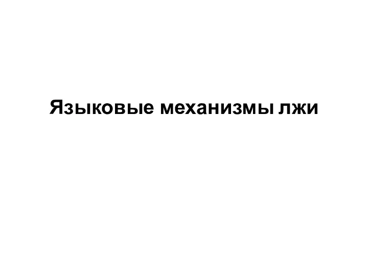 Языковые механизмы лжи