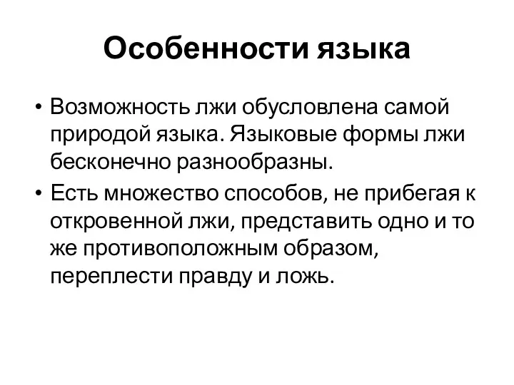 Особенности языка Возможность лжи обусловлена самой природой языка. Языковые формы