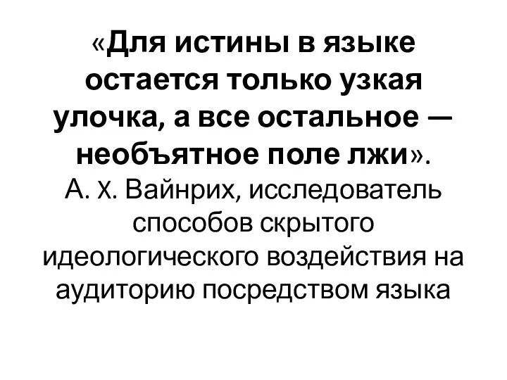 «Для истины в языке остается только узкая улочка, а все