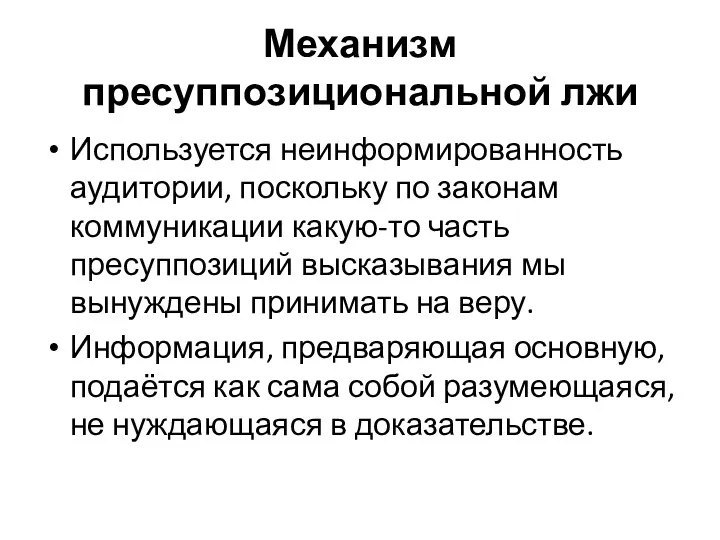 Механизм пресуппозициональной лжи Используется неинформированность аудитории, поскольку по законам коммуникации