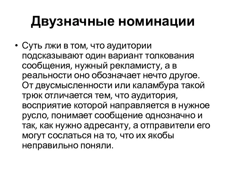 Двузначные номинации Суть лжи в том, что аудитории подсказывают один