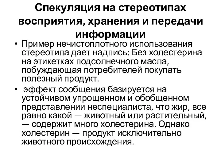 Спекуляция на стереотипах восприятия, хранения и передачи информации Пример нечистоплотного