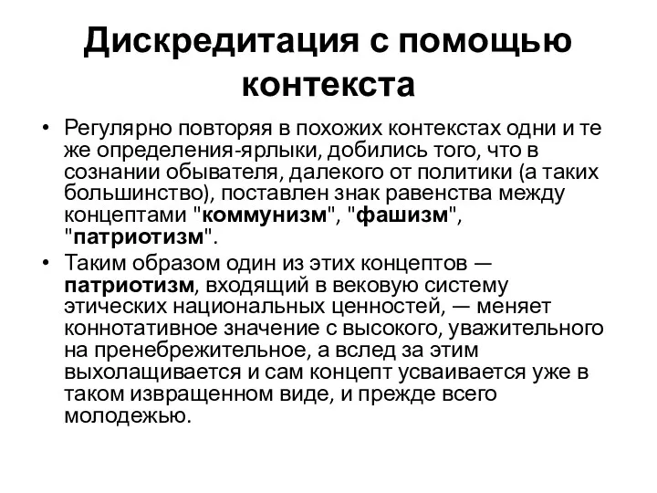 Дискредитация с помощью контекста Регулярно повторяя в похожих контекстах одни