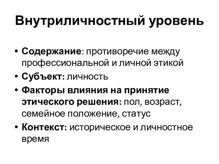 Внутриличностный уровень Содержание: противоречие между профессиональной и личной этикой Субъект: