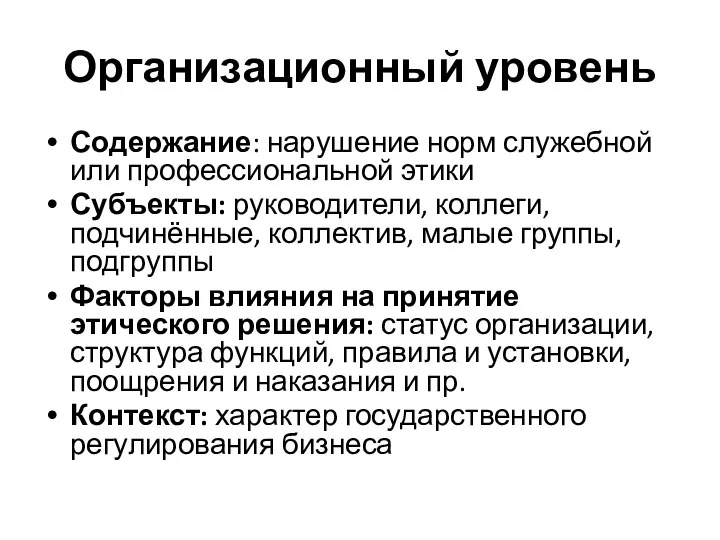 Организационный уровень Содержание: нарушение норм служебной или профессиональной этики Субъекты: